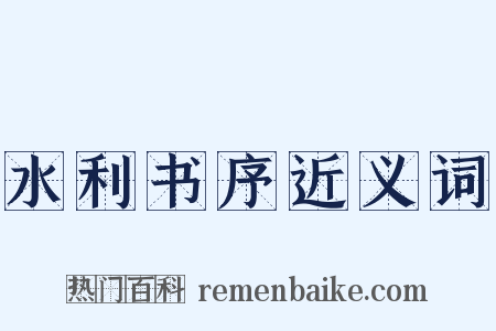 水利书序近义词是什么意思的图片